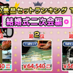 二次会のスケジュール組み